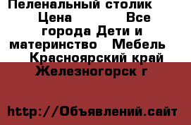 Пеленальный столик CAM › Цена ­ 4 500 - Все города Дети и материнство » Мебель   . Красноярский край,Железногорск г.